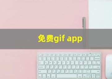 免费gif app